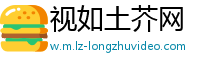 视如土芥网
